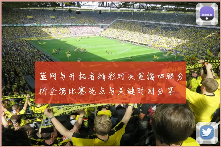 篮网与开拓者精彩对决重播回顾分析全场比赛亮点与关键时刻分享