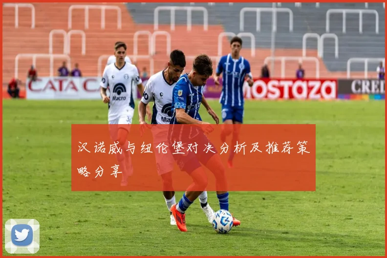 汉诺威与纽伦堡对决分析及推荐策略分享